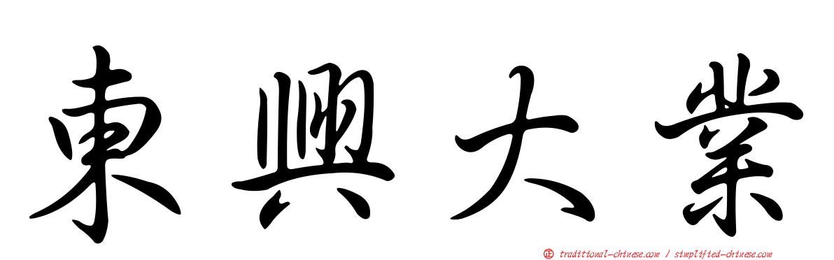 東興大業