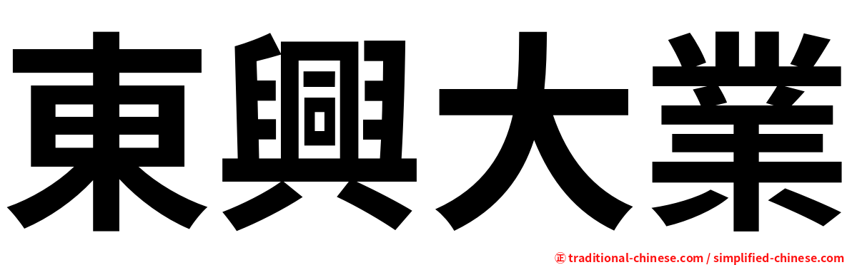 東興大業