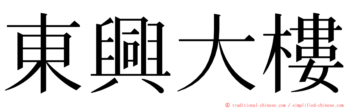 東興大樓 ming font