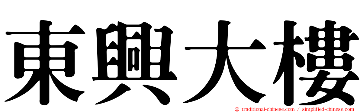 東興大樓