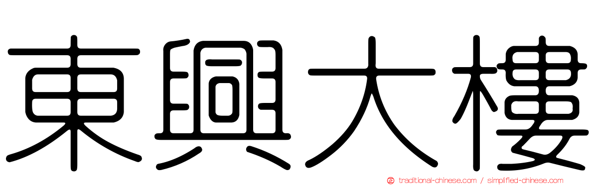 東興大樓