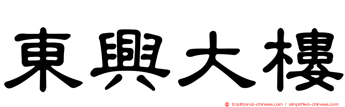 東興大樓