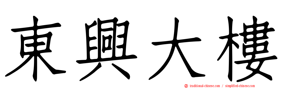 東興大樓