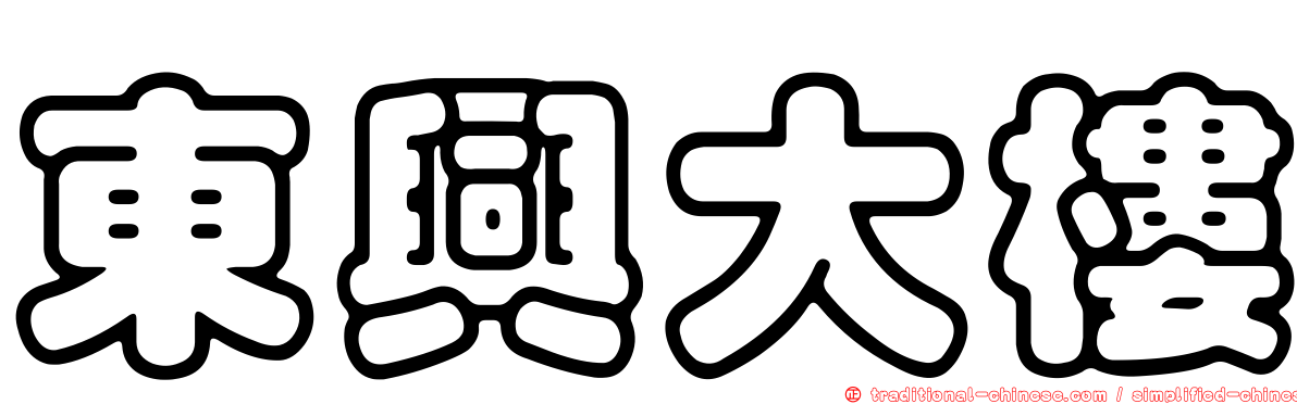 東興大樓