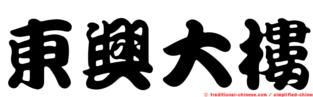 東興大樓