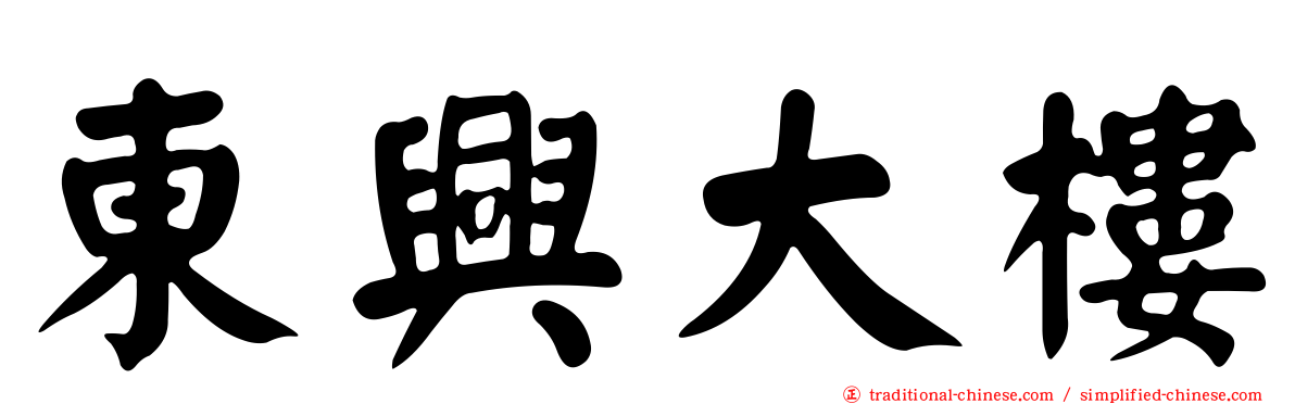 東興大樓