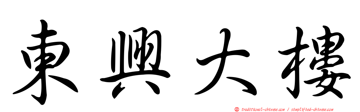 東興大樓