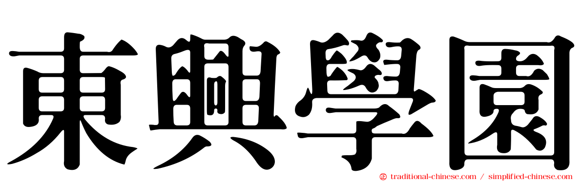 東興學園