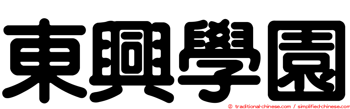 東興學園