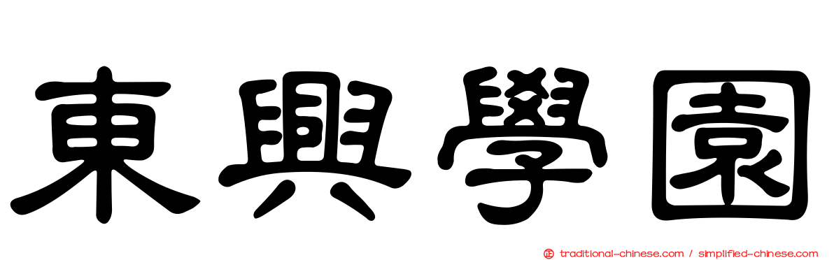 東興學園