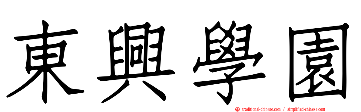 東興學園