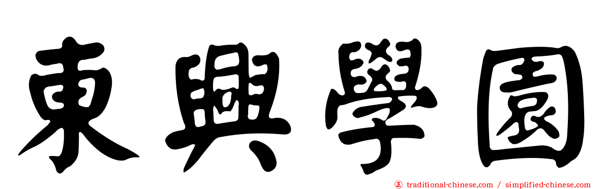 東興學園
