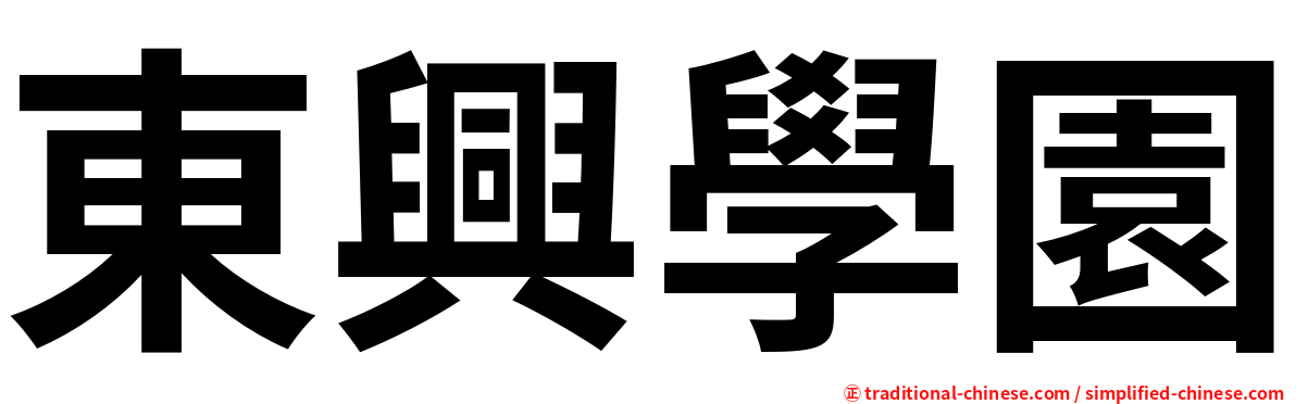 東興學園