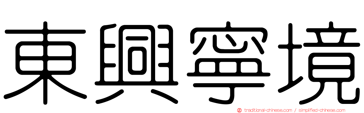 東興寧境
