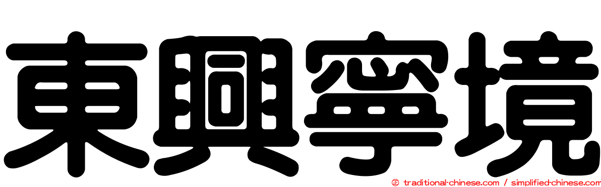 東興寧境