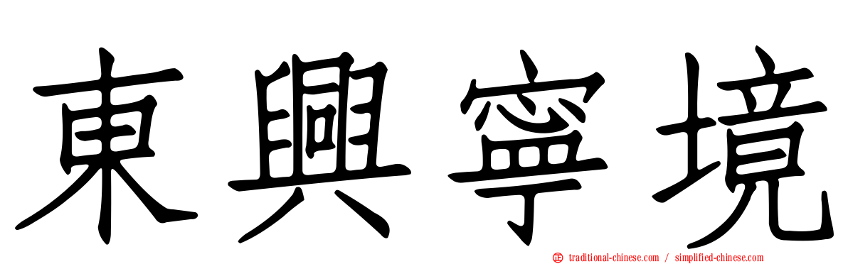 東興寧境