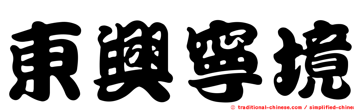 東興寧境