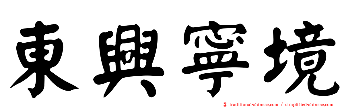 東興寧境