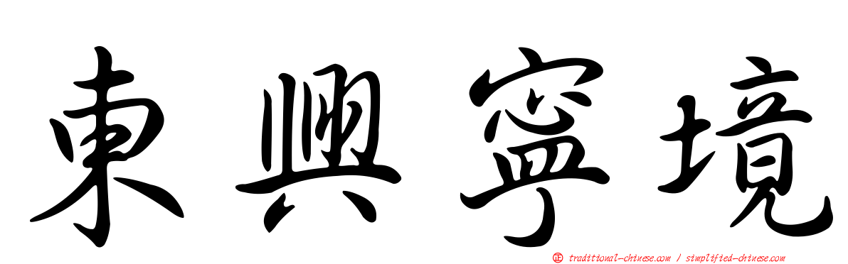 東興寧境