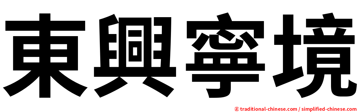 東興寧境