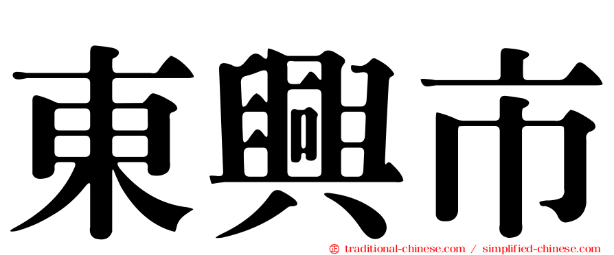 東興市