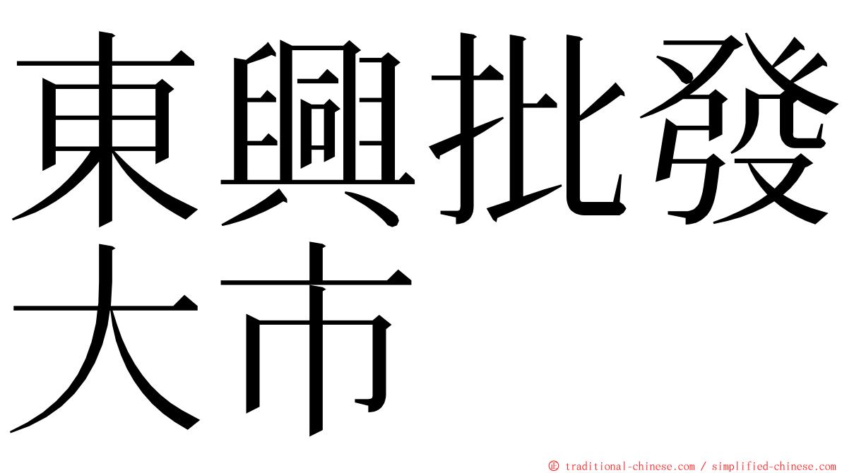 東興批發大市 ming font
