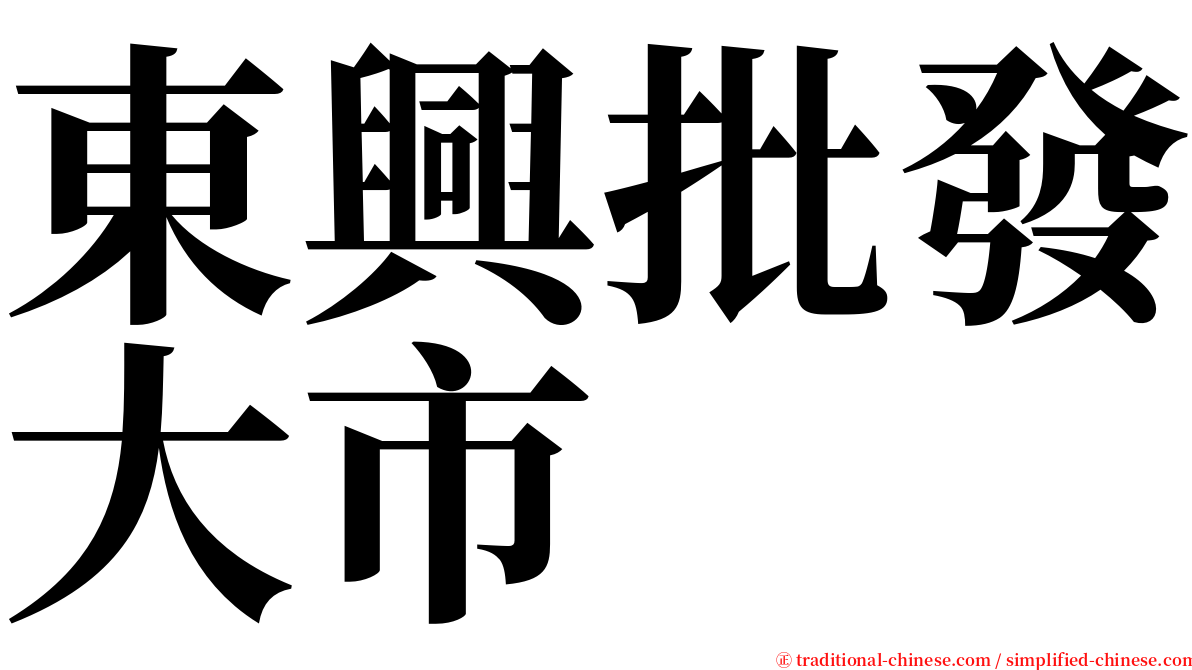 東興批發大市 serif font