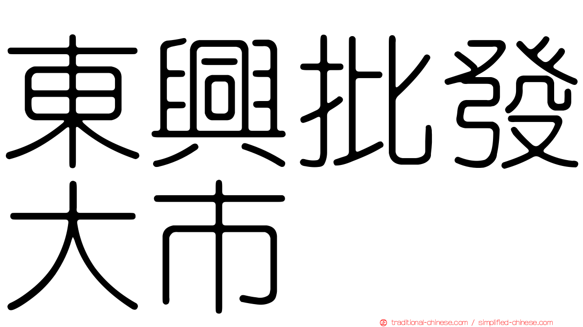 東興批發大市