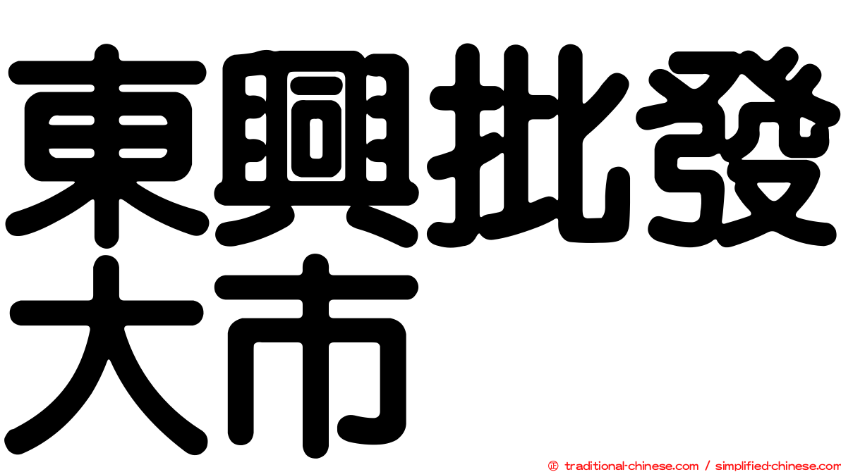 東興批發大市