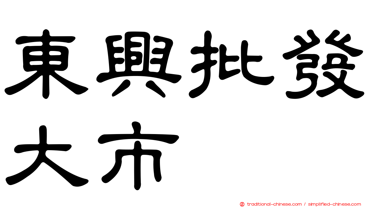 東興批發大市