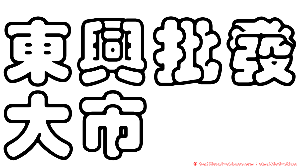 東興批發大市