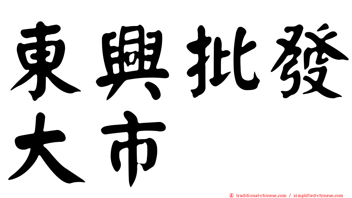 東興批發大市