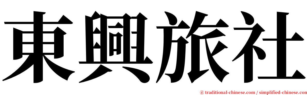 東興旅社 serif font