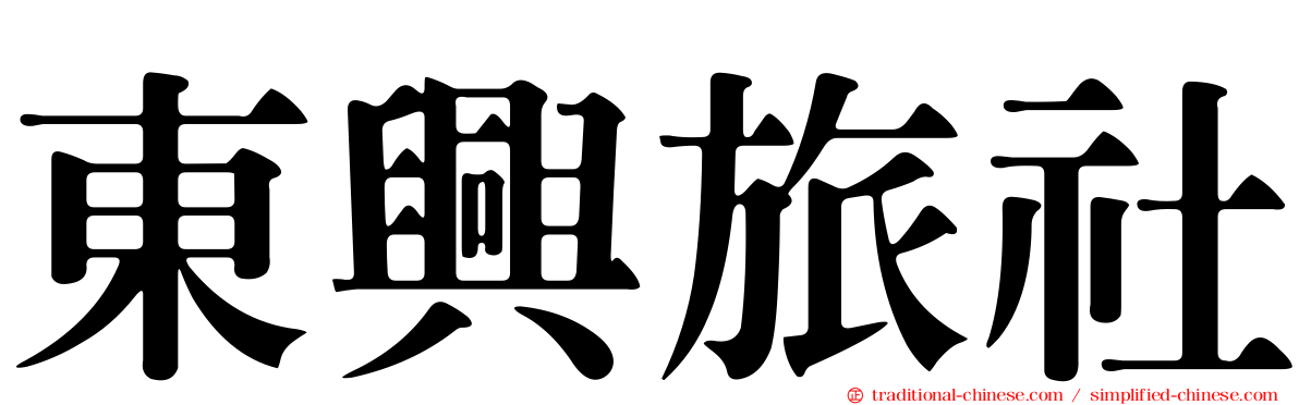 東興旅社