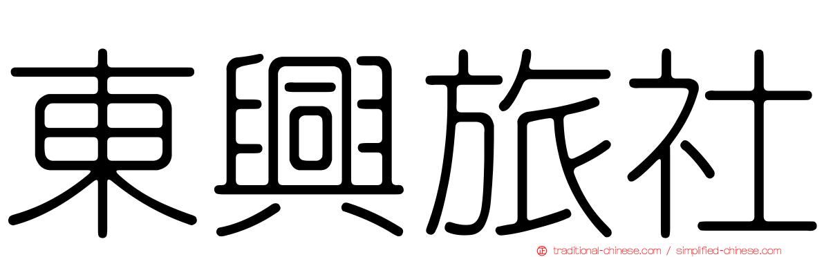 東興旅社