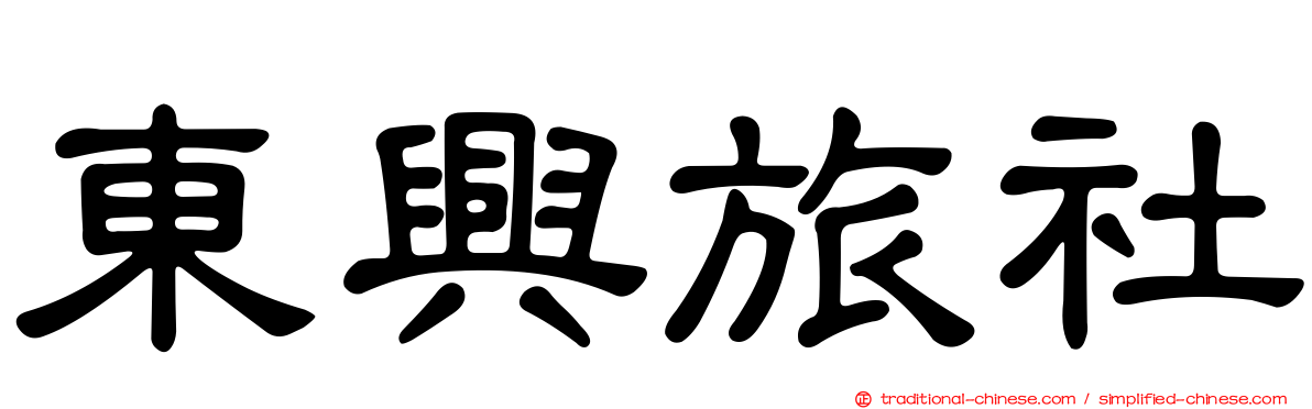 東興旅社