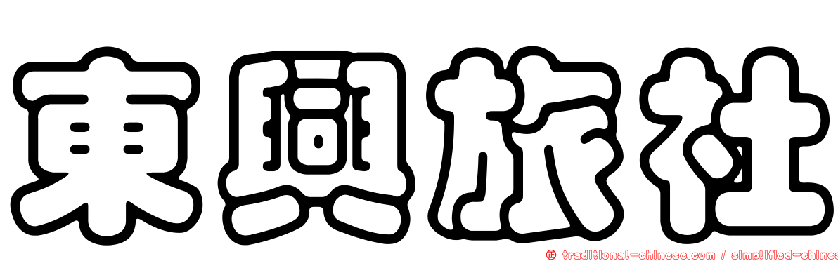 東興旅社