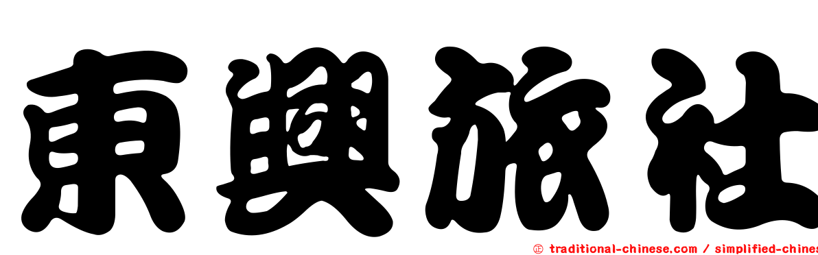 東興旅社