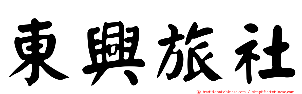 東興旅社