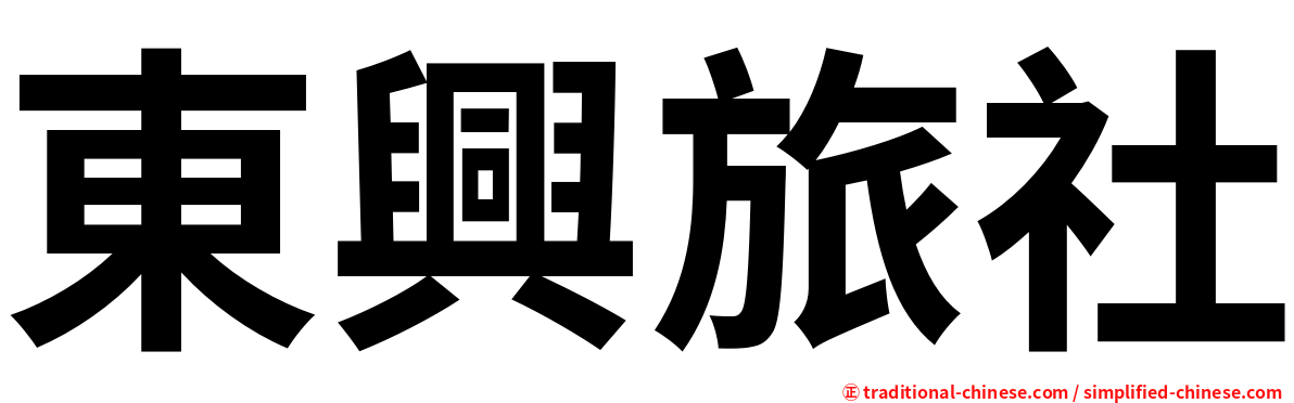 東興旅社