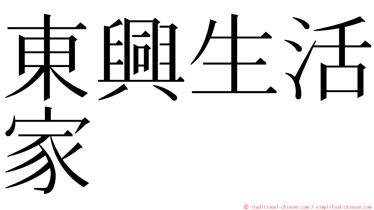 東興生活家 ming font