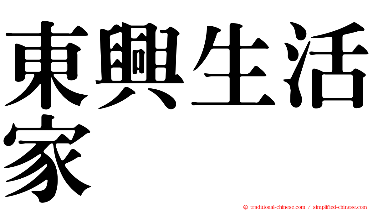 東興生活家
