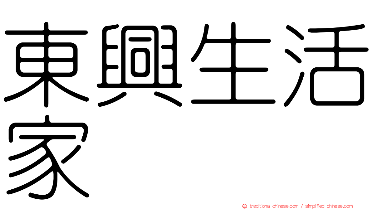 東興生活家