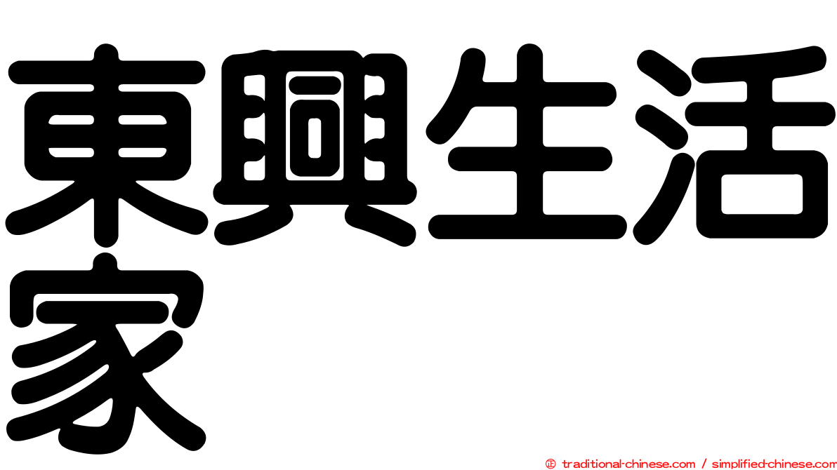 東興生活家