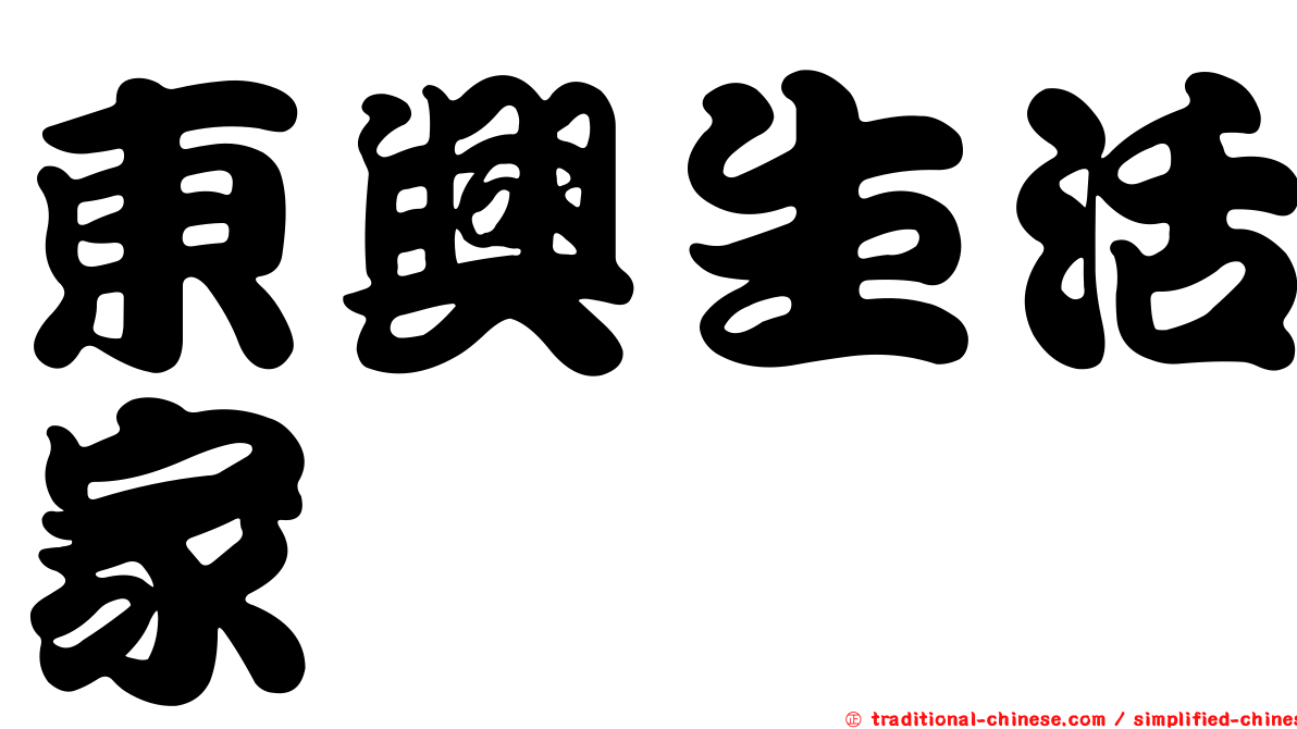 東興生活家