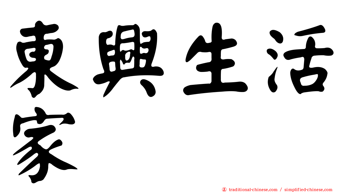 東興生活家