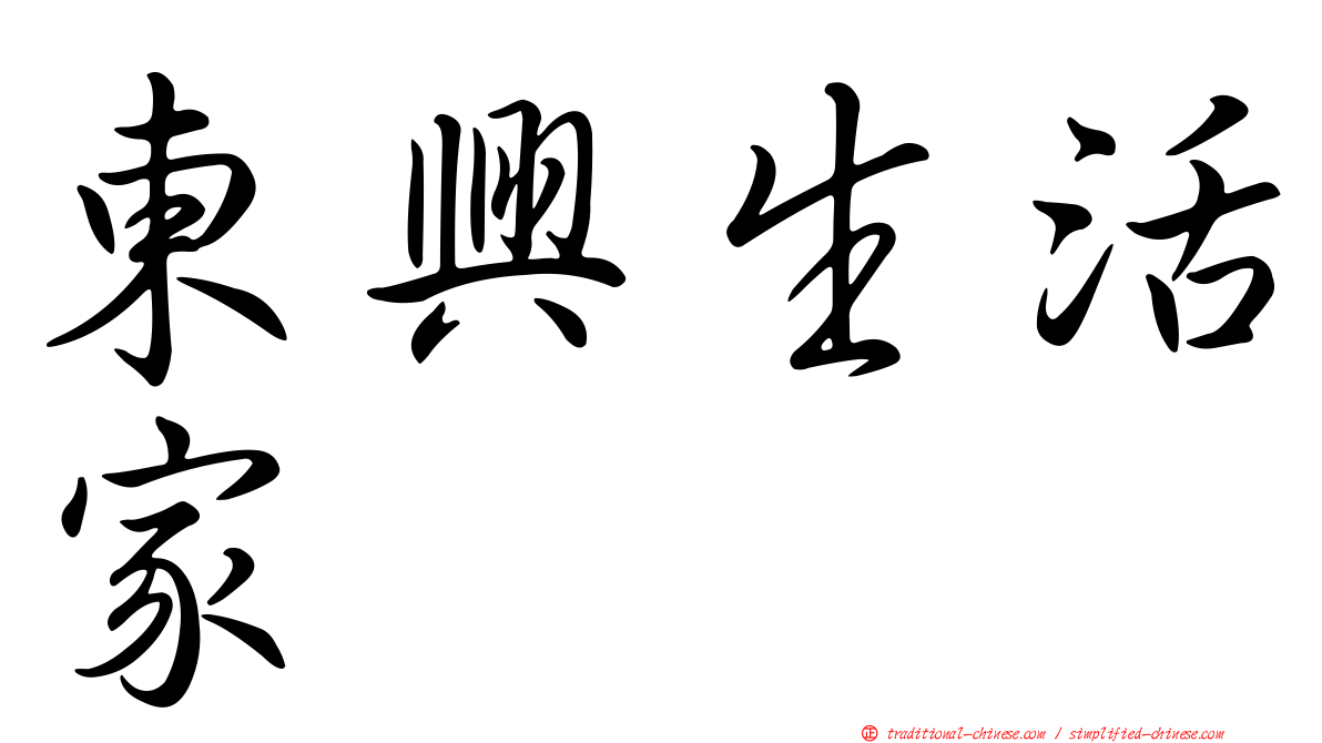 東興生活家