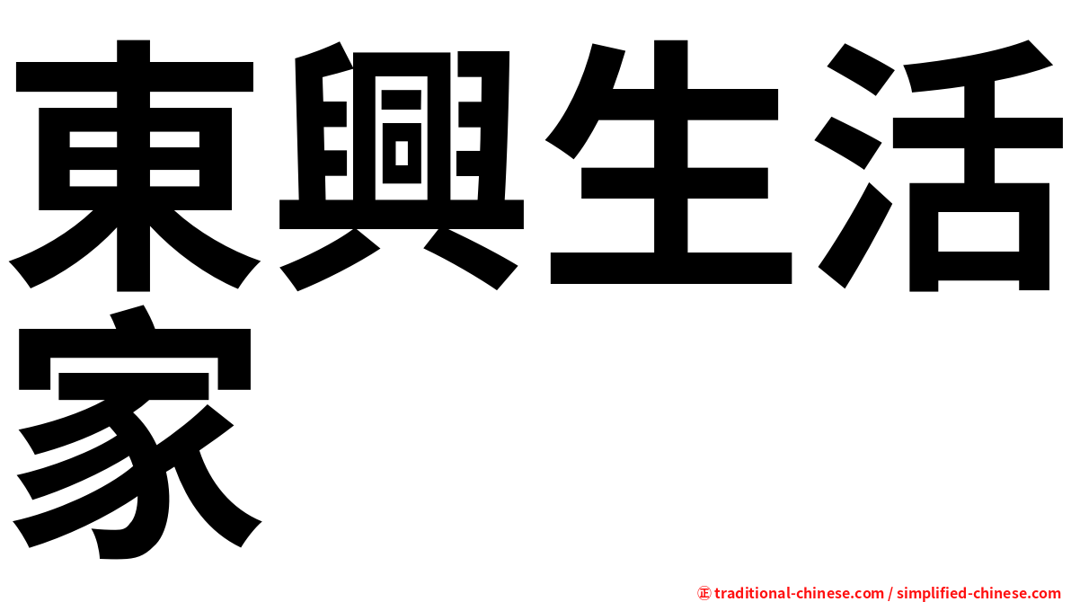 東興生活家