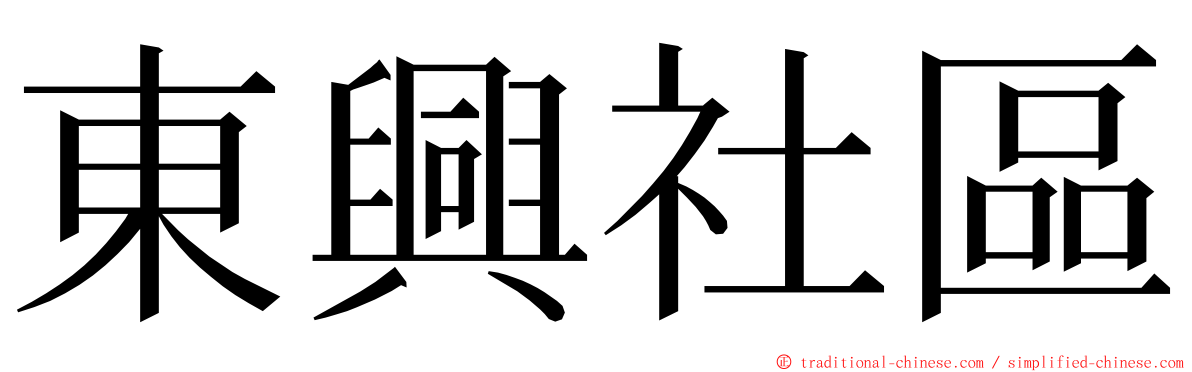 東興社區 ming font