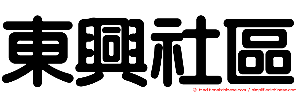 東興社區